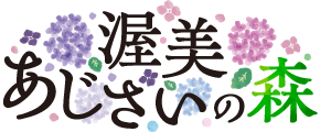 渥美あじさいの森
