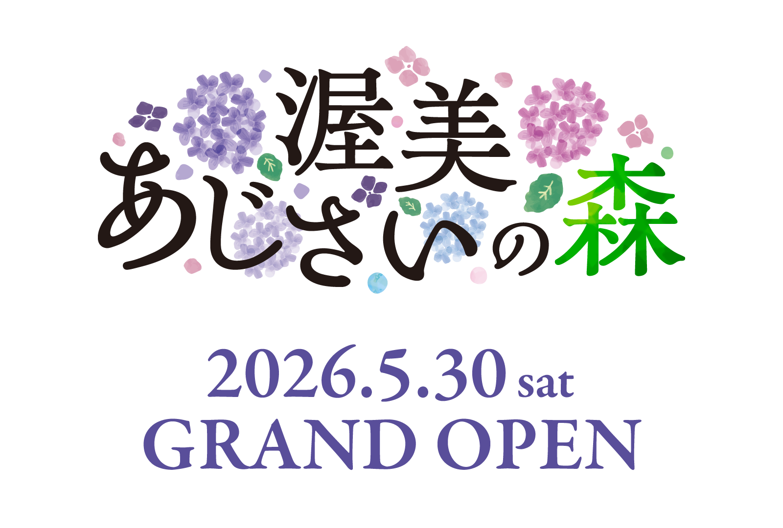 渥美あじさいの森 2026年5月30日グランドオープン